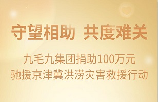 守望相助，共渡难关|开云网页版开云(中国)紧急援助京津冀受灾地区